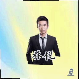 林悦