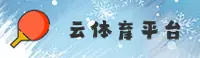 【官方】云体育官网入口登录 - 2026新版
